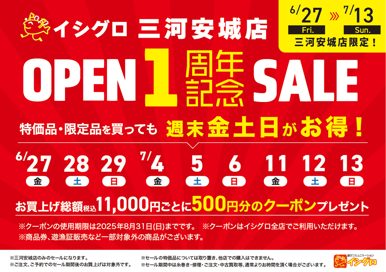 セール情報】三河安城店OPEN一周年記念セール開催決定！ | イシグロ