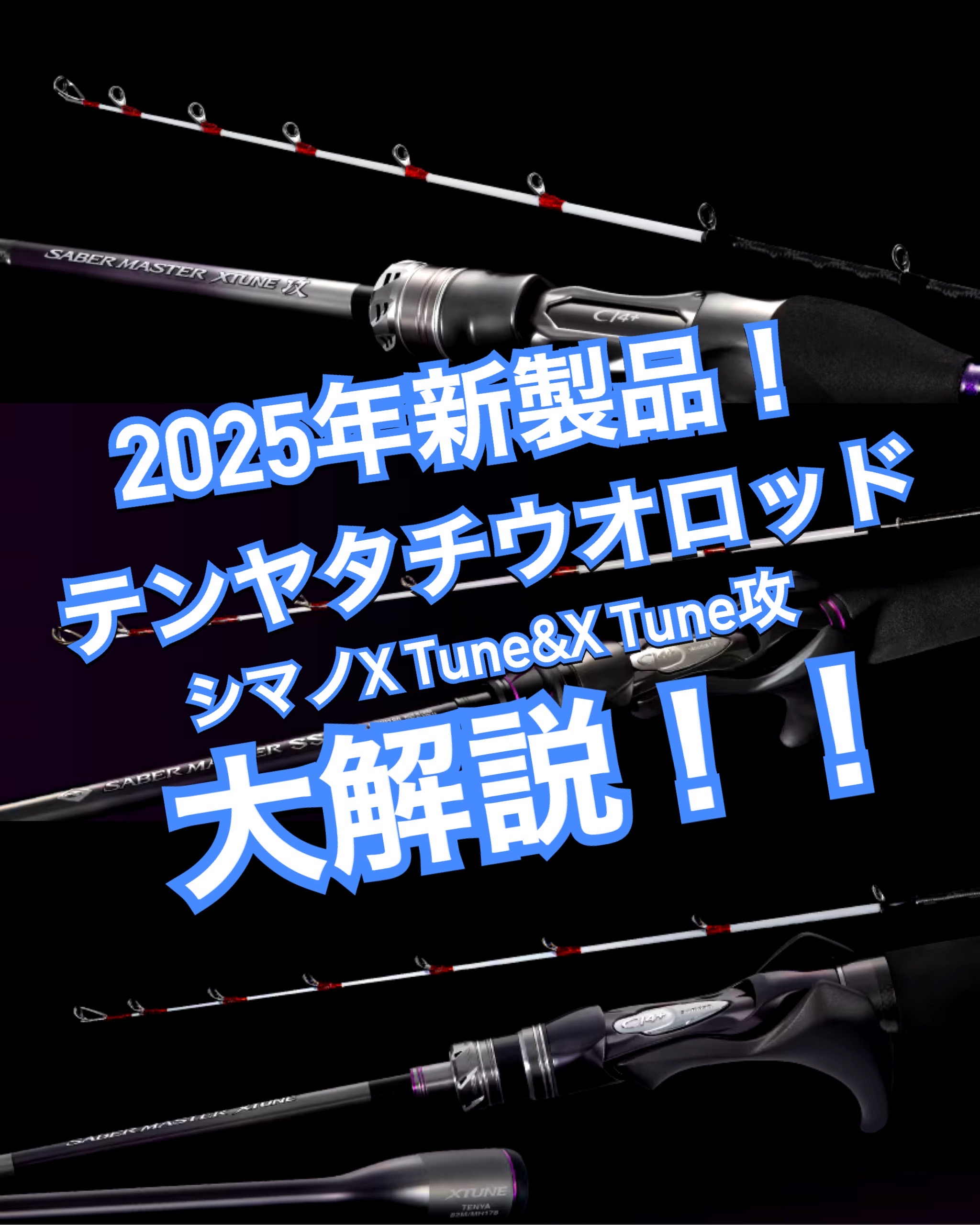 2025年秋新製品を解説！]シマノ・ダイワのタチウオ・カワハギ新