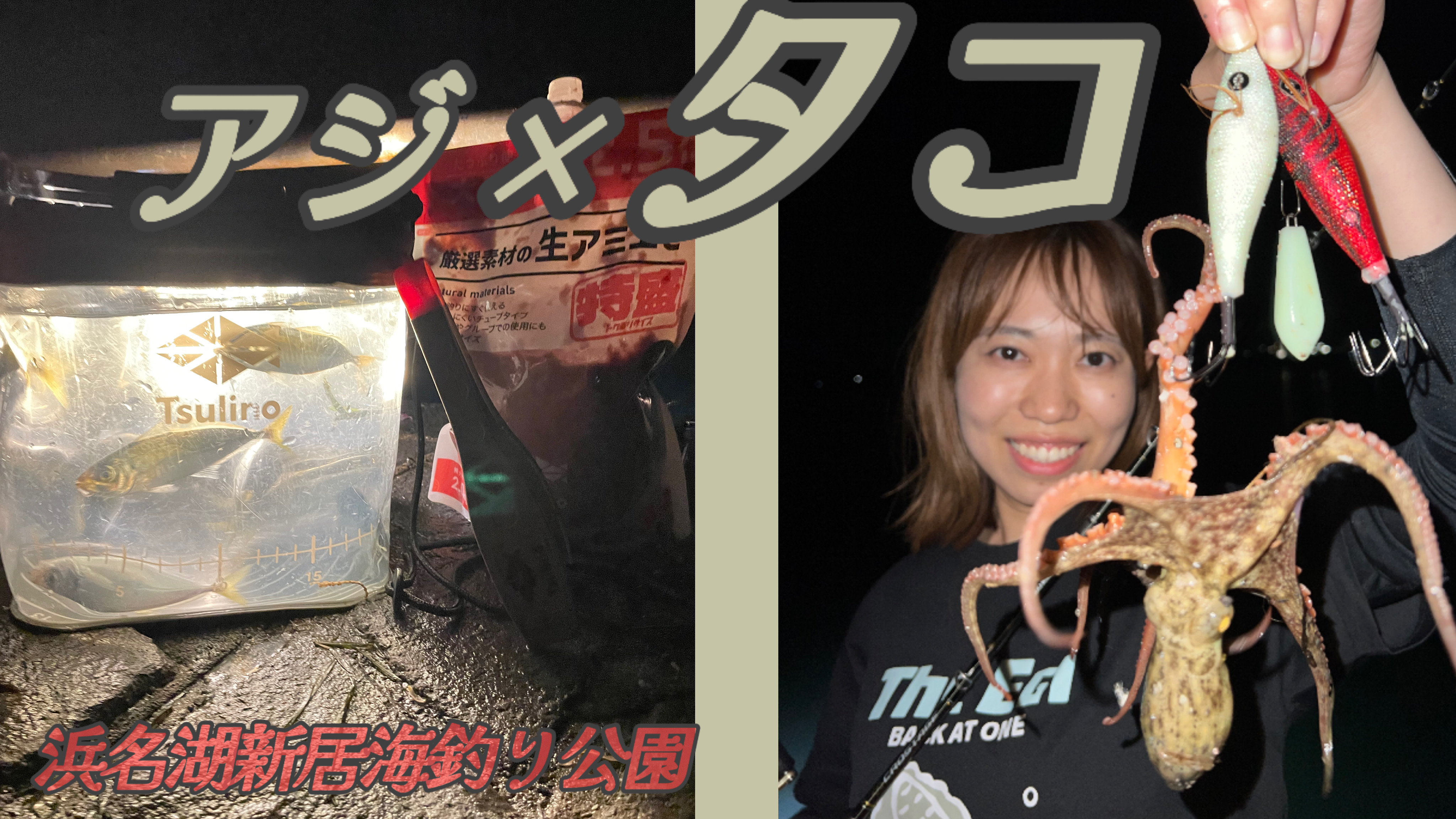 浜名湖_アジ_タコ_釣果.jpeg