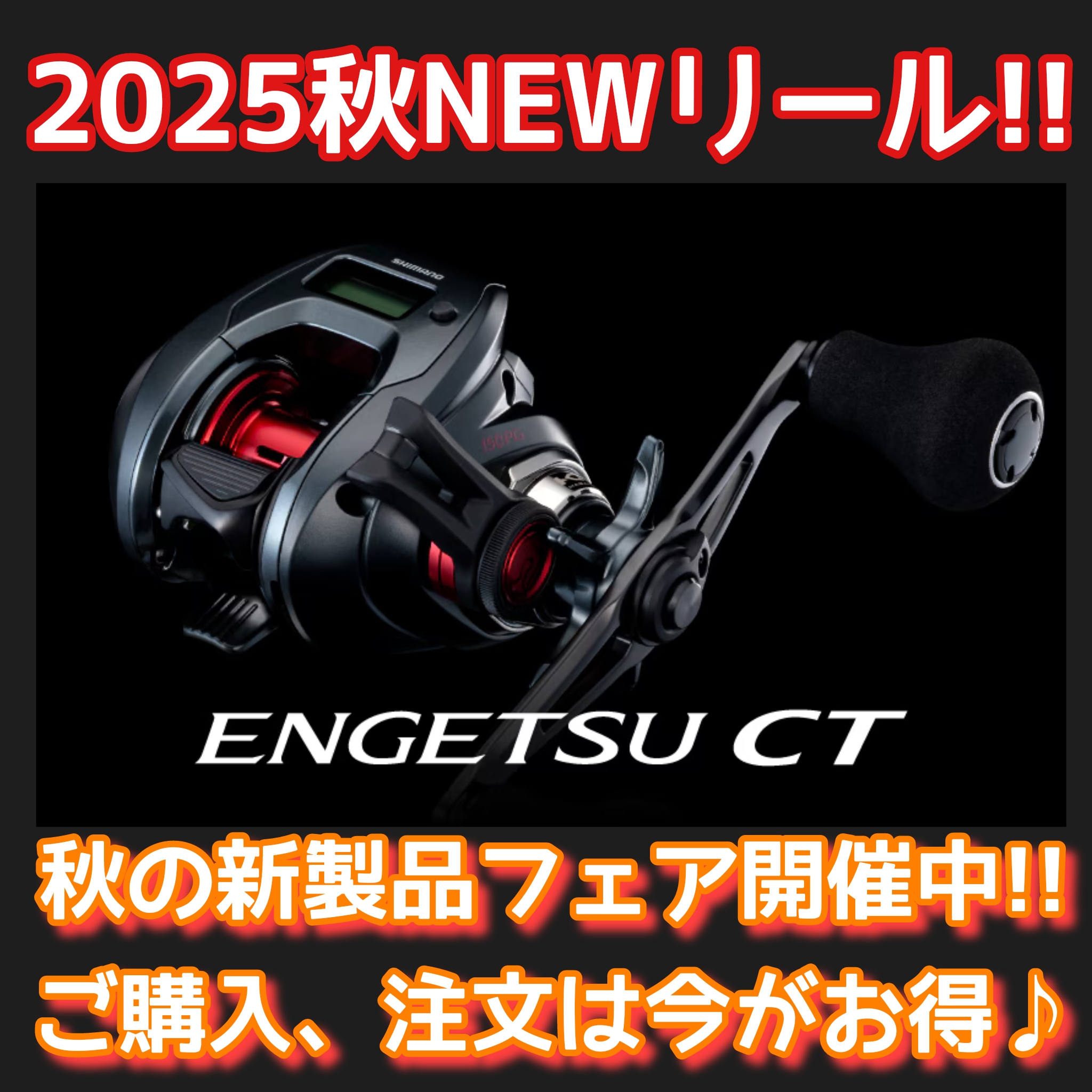 エンゲツCTモデルチェンジ!!【2025シマノ秋冬新製品】☆イシグロ