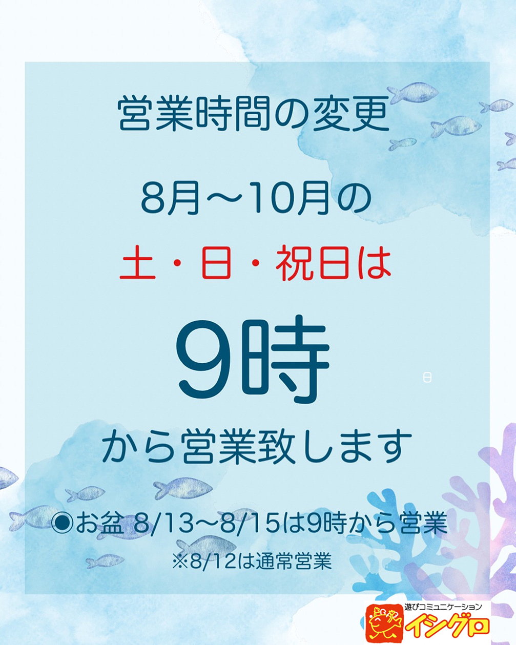 8月～10月限定！】営業時間変更のお知らせ(^^)/ | イシグロ掛川店