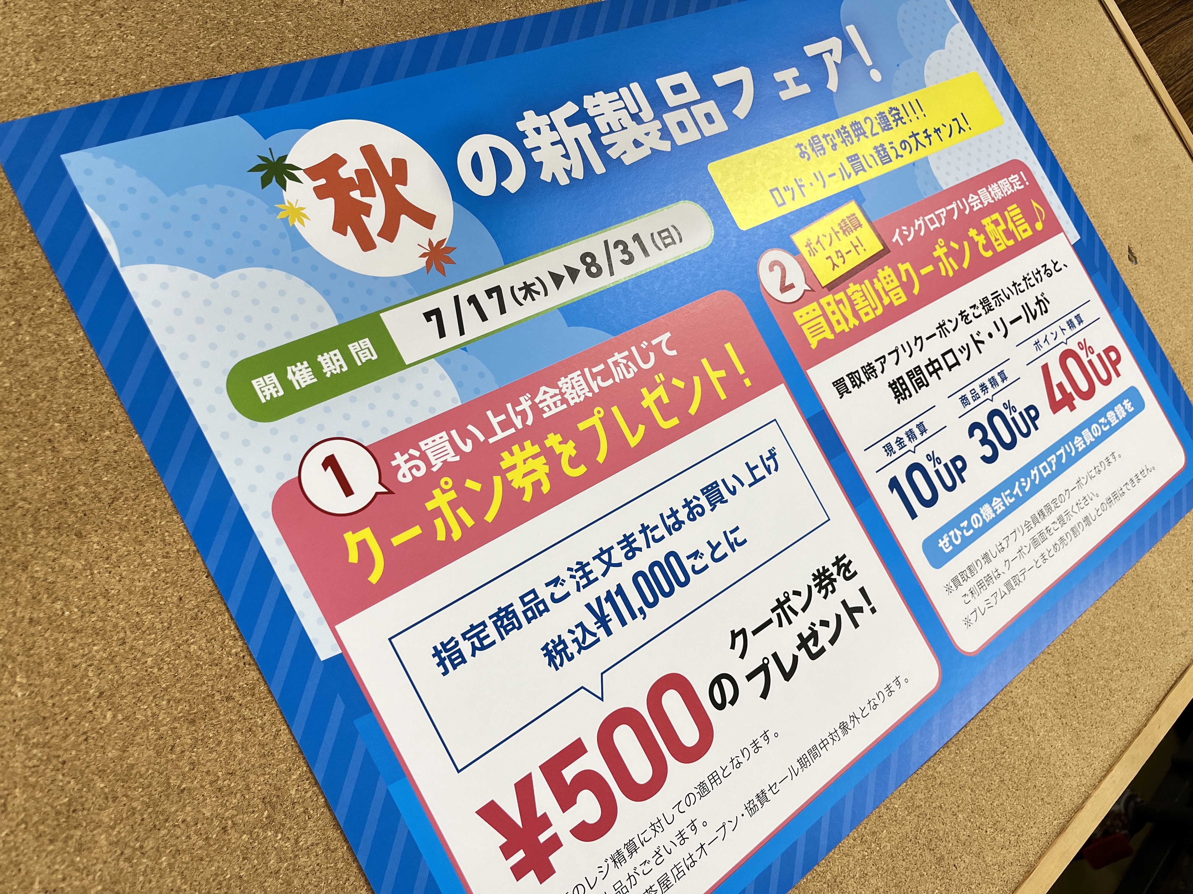 セール告知！]秋の新製品フェア開催決定！[イシグロ西尾店] | イシグロ