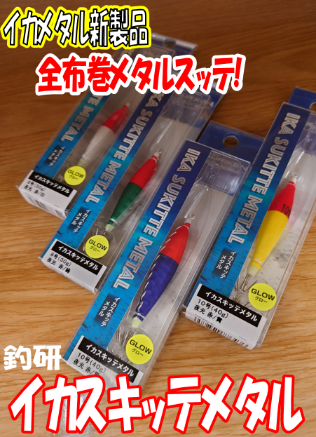 イカメタルスッテ14本セット激安‼️ イカスキッテメタル.png