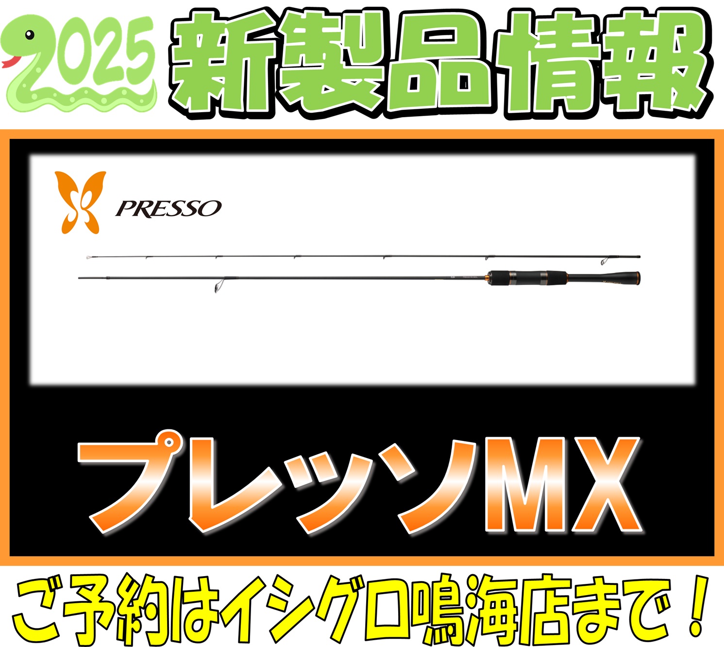 2025 秋の新製品】 ダイワ プレッソMX ご予約受付中