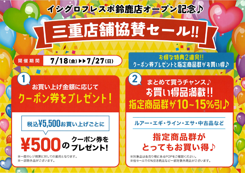 告知！！】祝イシグロフレスポ鈴鹿店オープン！津高茶屋店では協賛