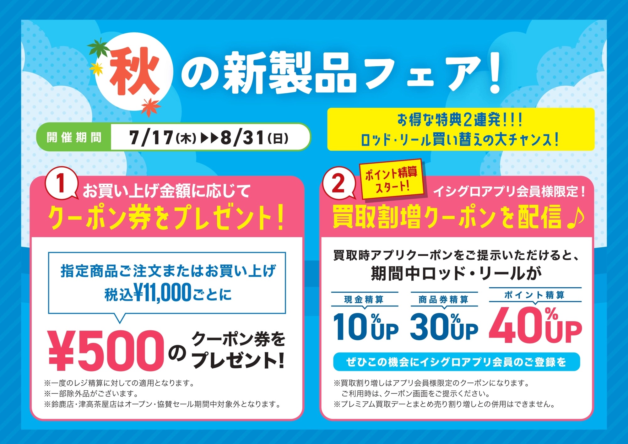 イシグロ半田店】秋の新製品フェア開催！7月17日～8月31日までのお