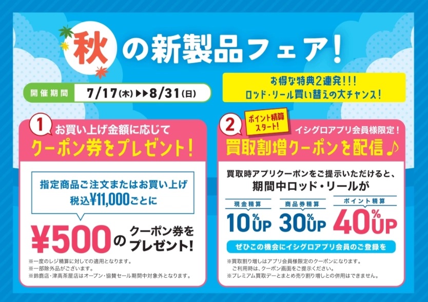 岐阜店】秋の新製品フェア開催中！！ | イシグロ岐阜店 | 釣具の