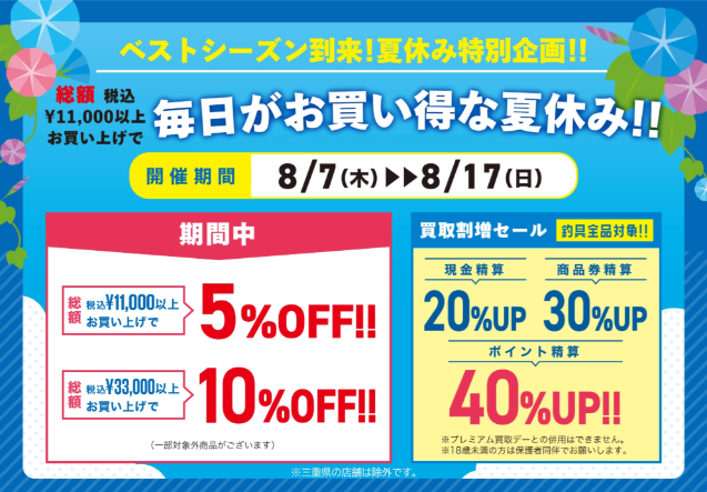 夏休み特別セール！！いよいよ8/7(木)よりスタート！！◎イシグロ三河