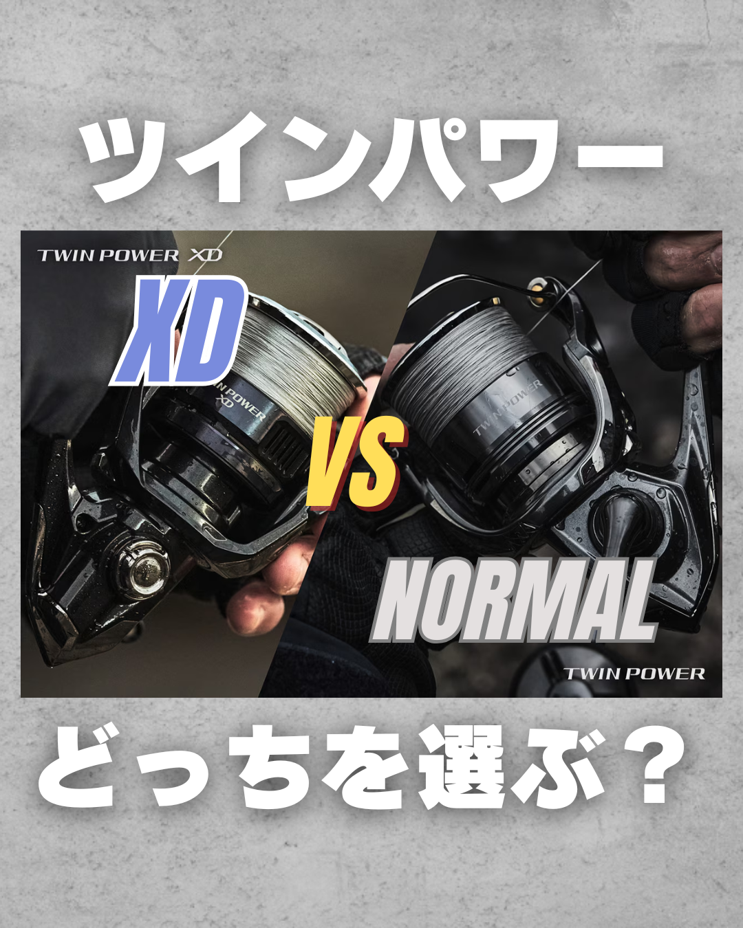 ツインパワーXDとNOMALを徹底比較｜サーフゲームに最適な1台は
