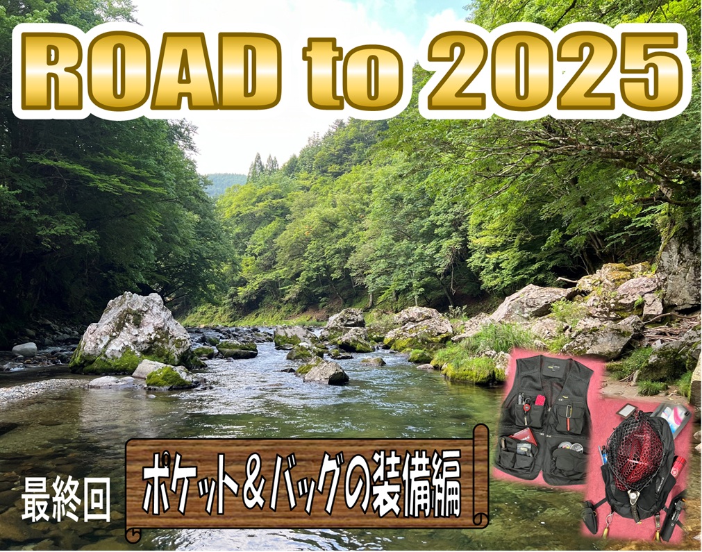 北海道渓流釣り 引退品 今さら更新 !? 】渓流2025シーズンに向けて ～ ポケット＆バッグの装備