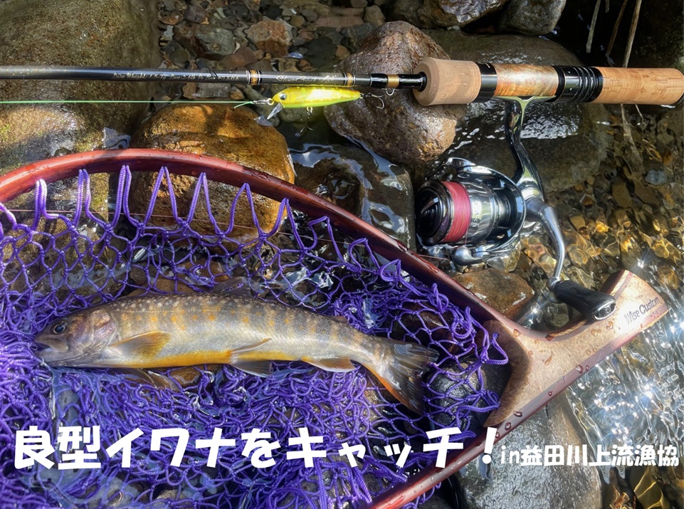 2025渓流ルアー釣行vol.9 in益田川上流漁協 | 釣具のイシグロ | 釣り
