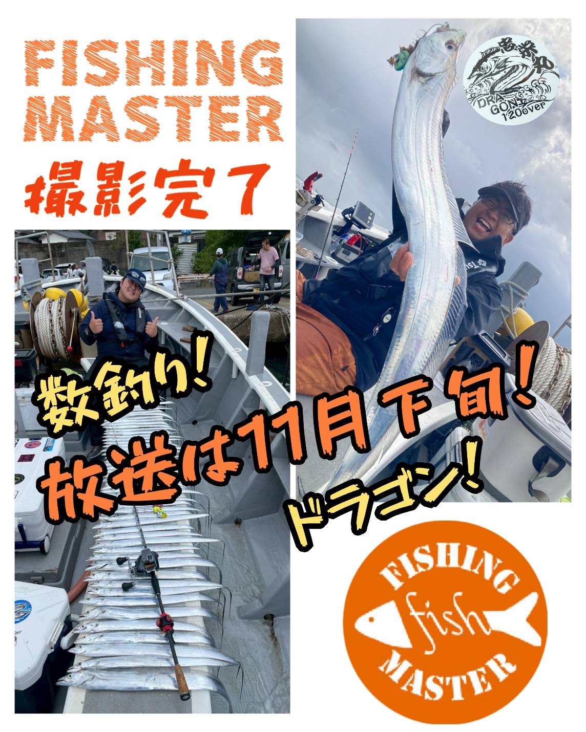 三重テレビフィッシングマスター】タチウオテンヤ撮影完了しました