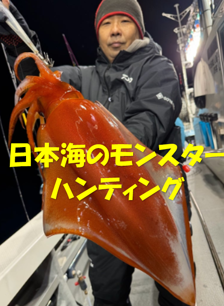 今年は激レアな日本海モンスターハンティングはいかがでしょうか