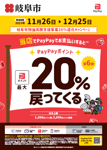 最大20％還元！岐阜市限定！物価高騰支援事業！ | イシグロ岐阜店