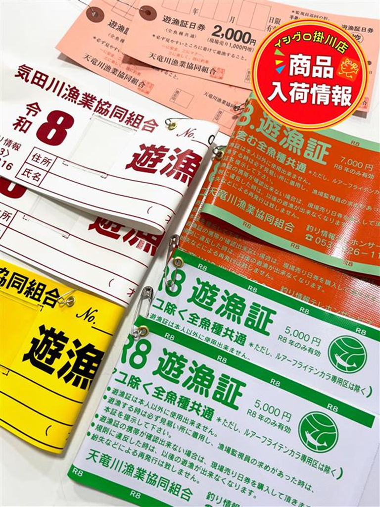 令和8年 天竜川・気田川の遊漁証が入荷しました(^^)/ | イシグロ掛川店