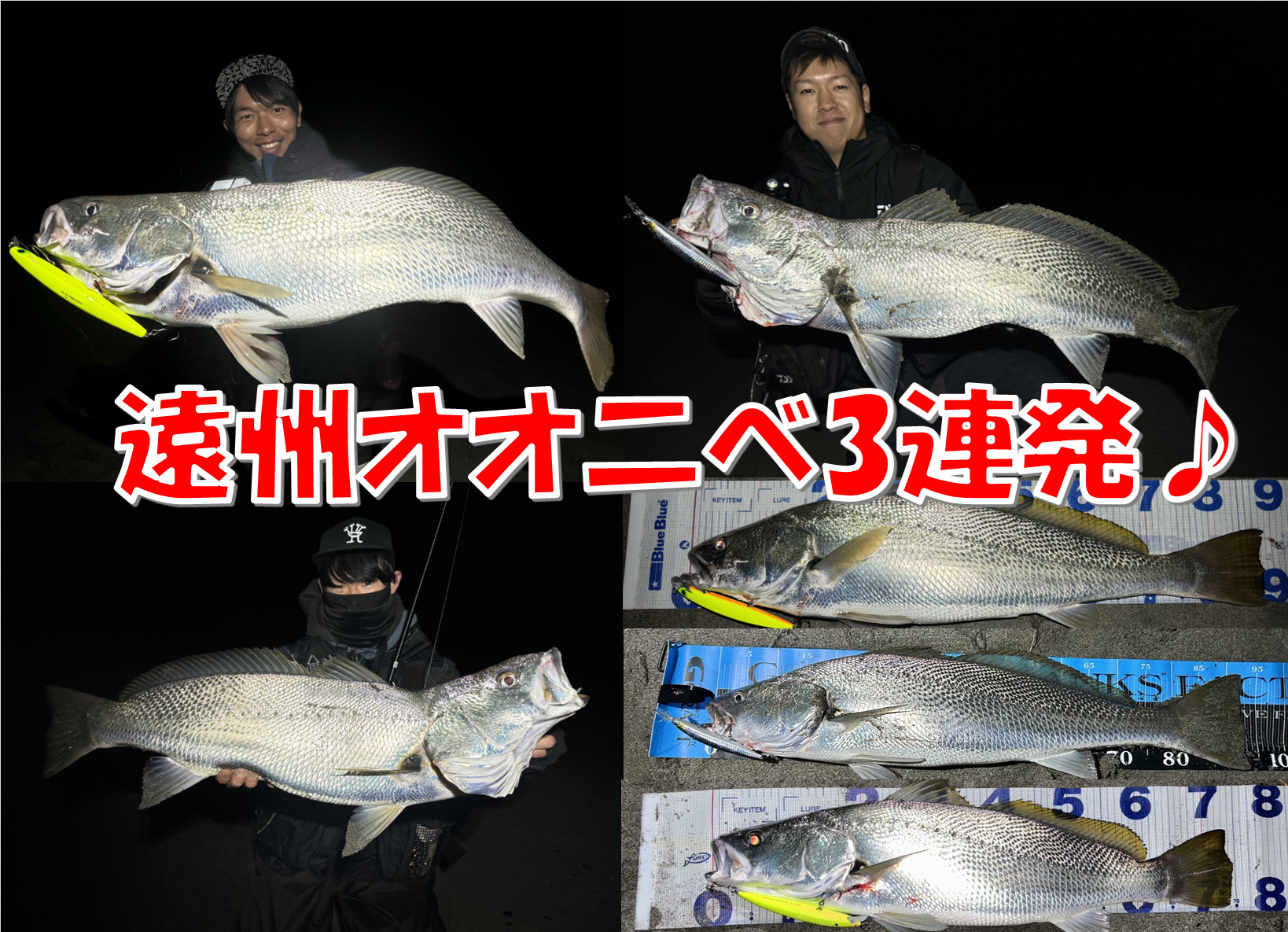 オオ二べ3連発！！ シーバス・ヒラメ・マゴチも♪ ～遠州サーフ