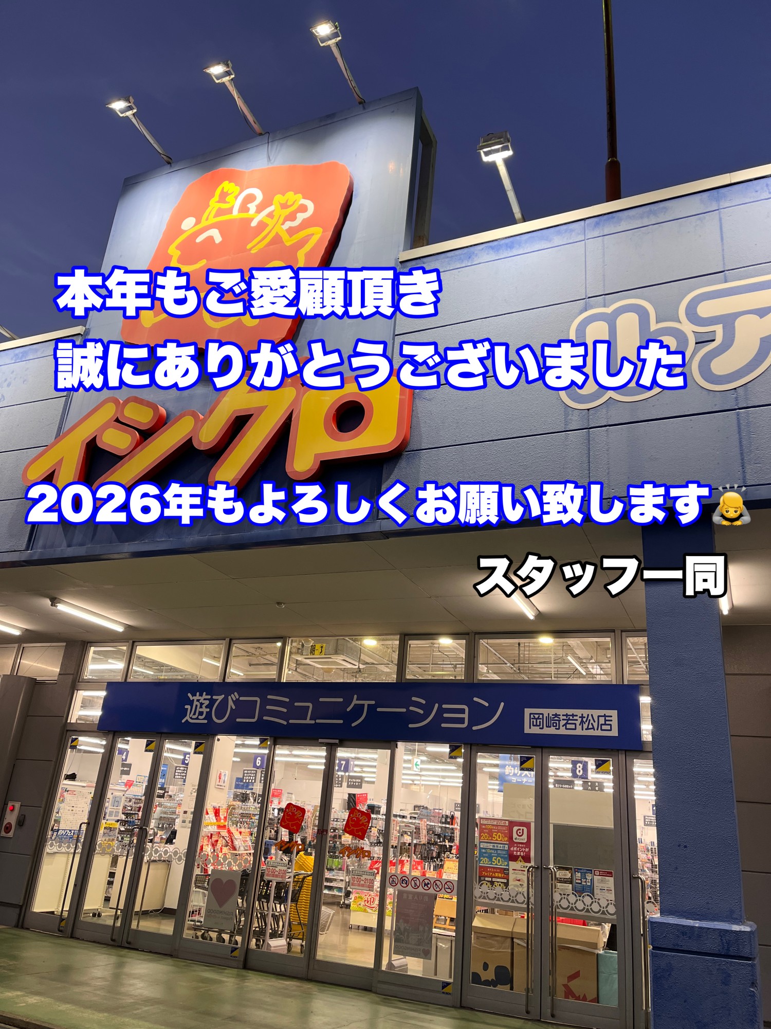 年末のご挨拶】本年も一年ありがとうございました！【イシグロ岡崎若松
