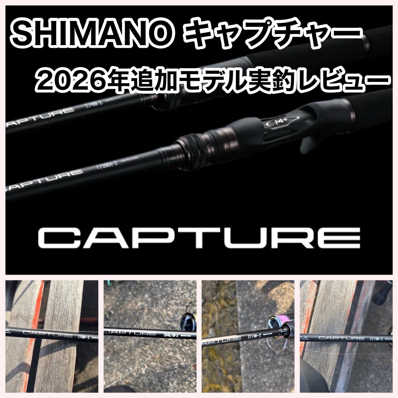 新製品発売前実釣レビュー】シマノ キャプチャー2026年追加番手使って