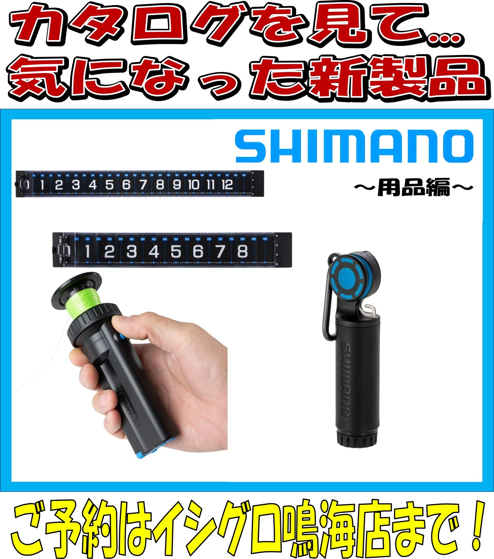 シマノ用品サムネ.jpg