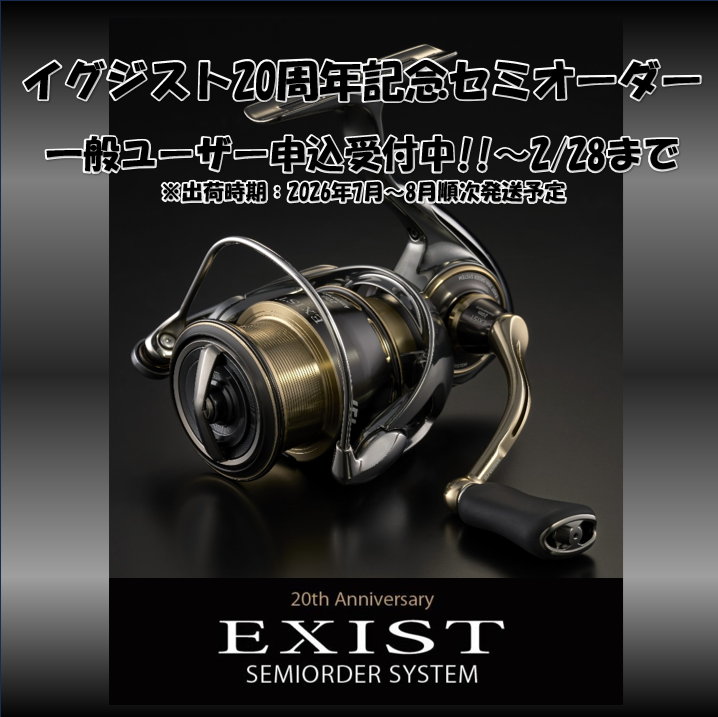イグジスト20周年記念セミオーダー一般申込スタート!! | イシグロ焼津