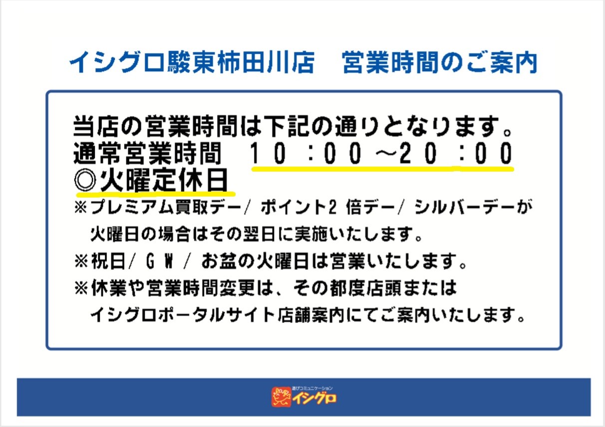 イシグロ駿東柿田川店 営業日変更のお知らせ | イシグロ駿東柿田川店