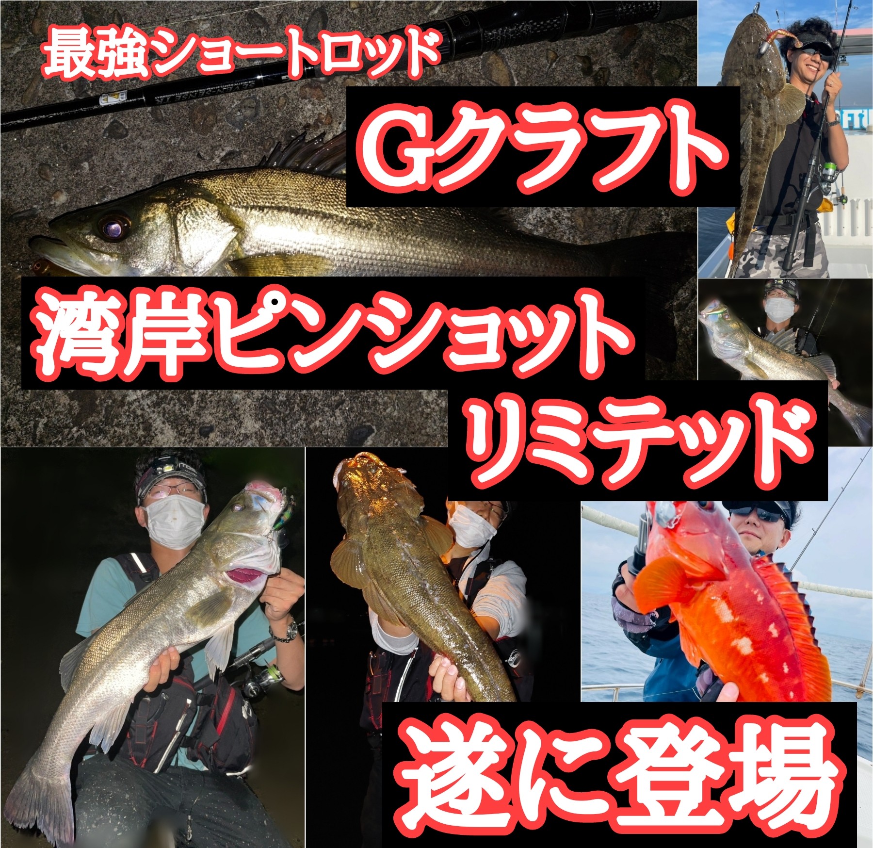 遂に！？Gクラフトから港湾最強ショートロッドが登場!!! 【セブン
