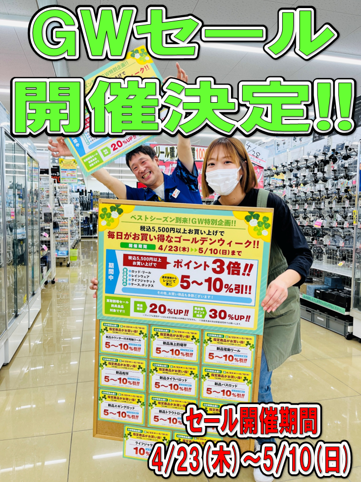 お得が盛り沢山♪【GWセール開催決定!!】☆イシグロ西尾店
