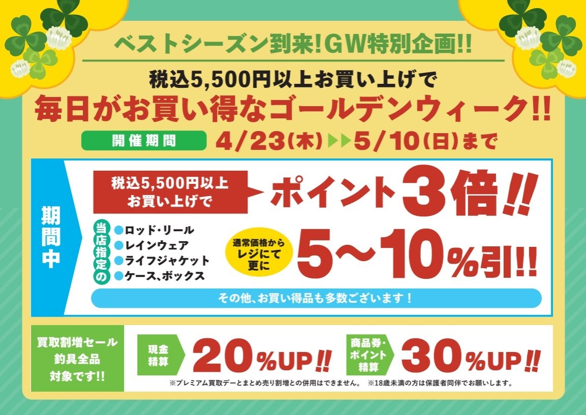 GWセール商品 セール情報】GWは毎日がお買得！GW特別企画開催中 | イシグロ三河安城