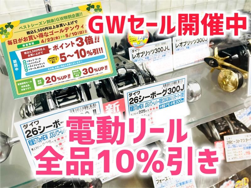 GWセール開催中!セールで10%引き!! 【電動リール】在庫情報!! ☆岡崎 GWセール開催中!セールで10%引き!! 【電動リール】在庫情報!! ☆岡崎
