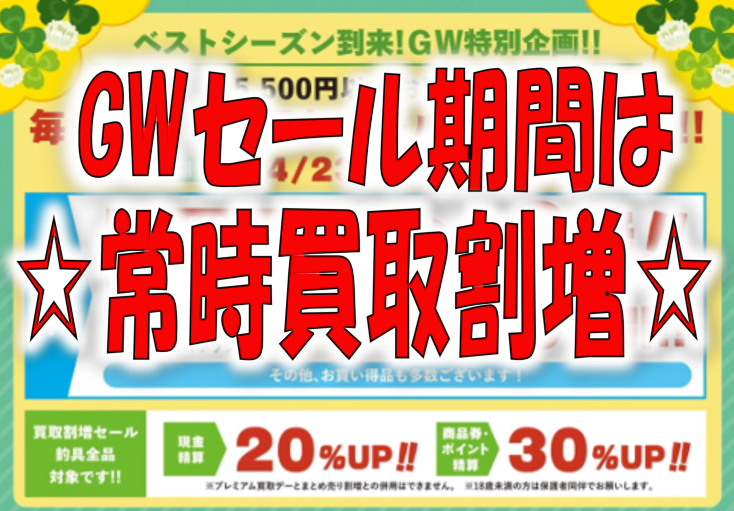 ☆5/10(日)まで限定☆GWセール期間中は毎日が買取割増！！【イシグロ