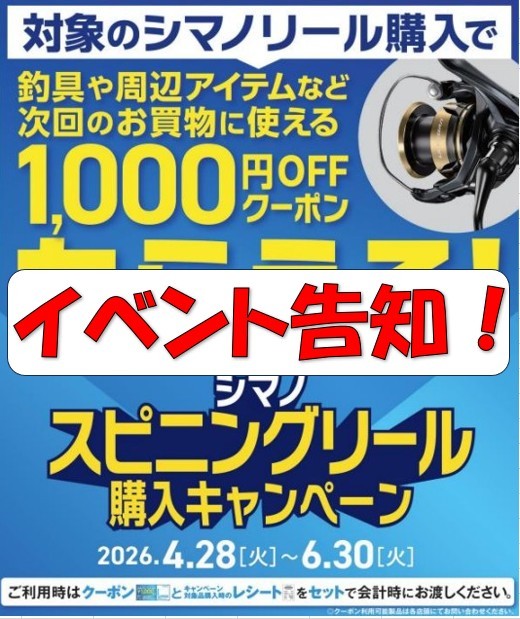 実質1000円引き！！☆シマノリールクーポンキャンペーン告知