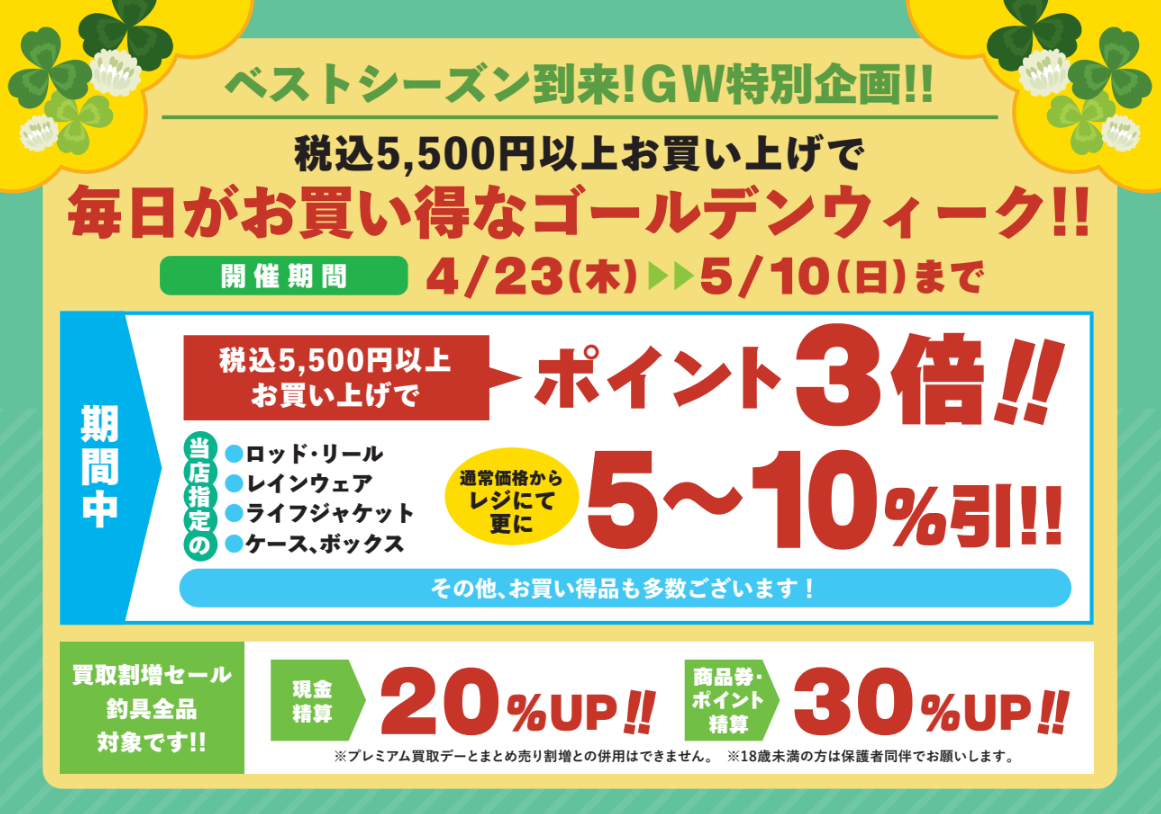 2026GWセール開催します！【イシグロ半田店】 | イシグロ半田店 | 釣具