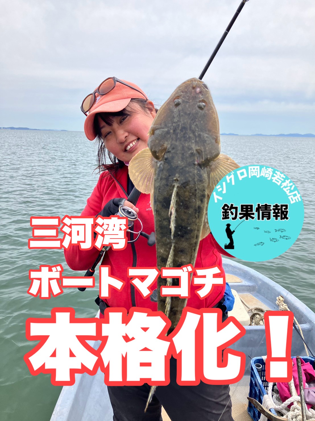 岡崎若松】三河湾ボートマゴチ本格化！ | 釣具のイシグロ | 釣り情報サイト