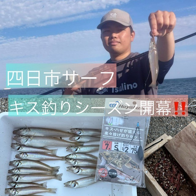 四日市サーフキス釣りシーズン到来‼ | 釣具のイシグロ | 釣り情報サイト