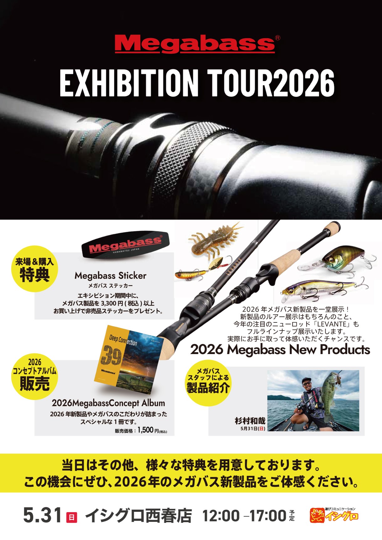 メガバス 2026NEW レヴァンテ発売 & 杉村ガイド来店イベント | 釣具の
