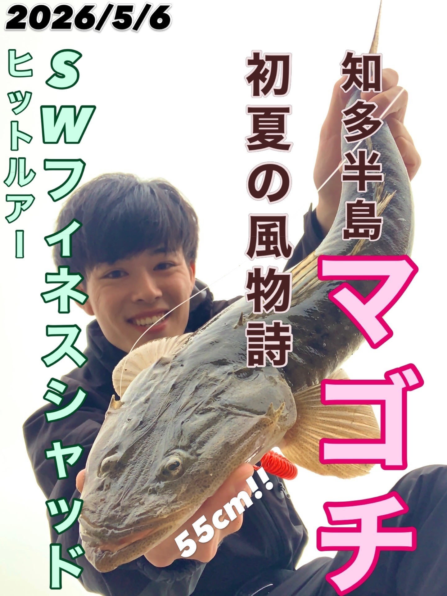 2026年5月】知多半島マゴチ調査！SWフィネスシャッドでHIT！ | 釣具の