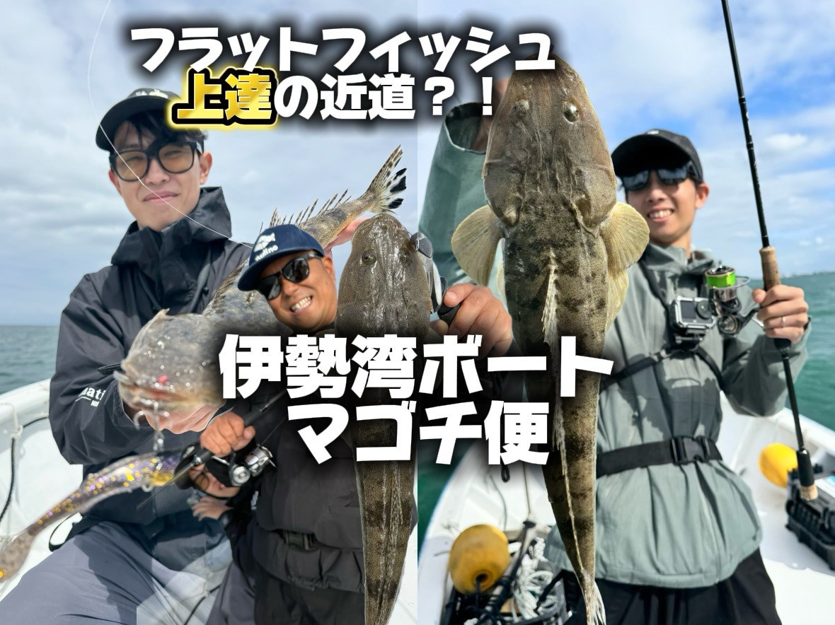 サーフ上達の近道！！伊勢湾ボートマゴチ便紹介！！ | ソルトショア