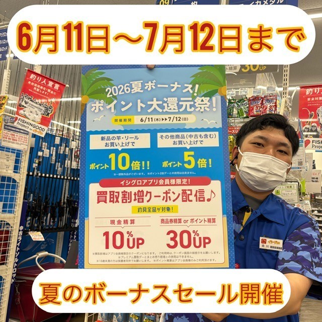 7/12(日)まで！夏のボーナス ポイント大還元祭開催中♪ | イシグロ西春