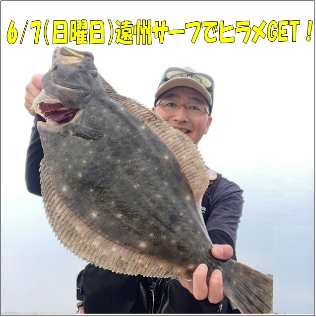 6/7遠州サーフでヒラメGET！ | 釣具のイシグロ | 釣り情報サイト