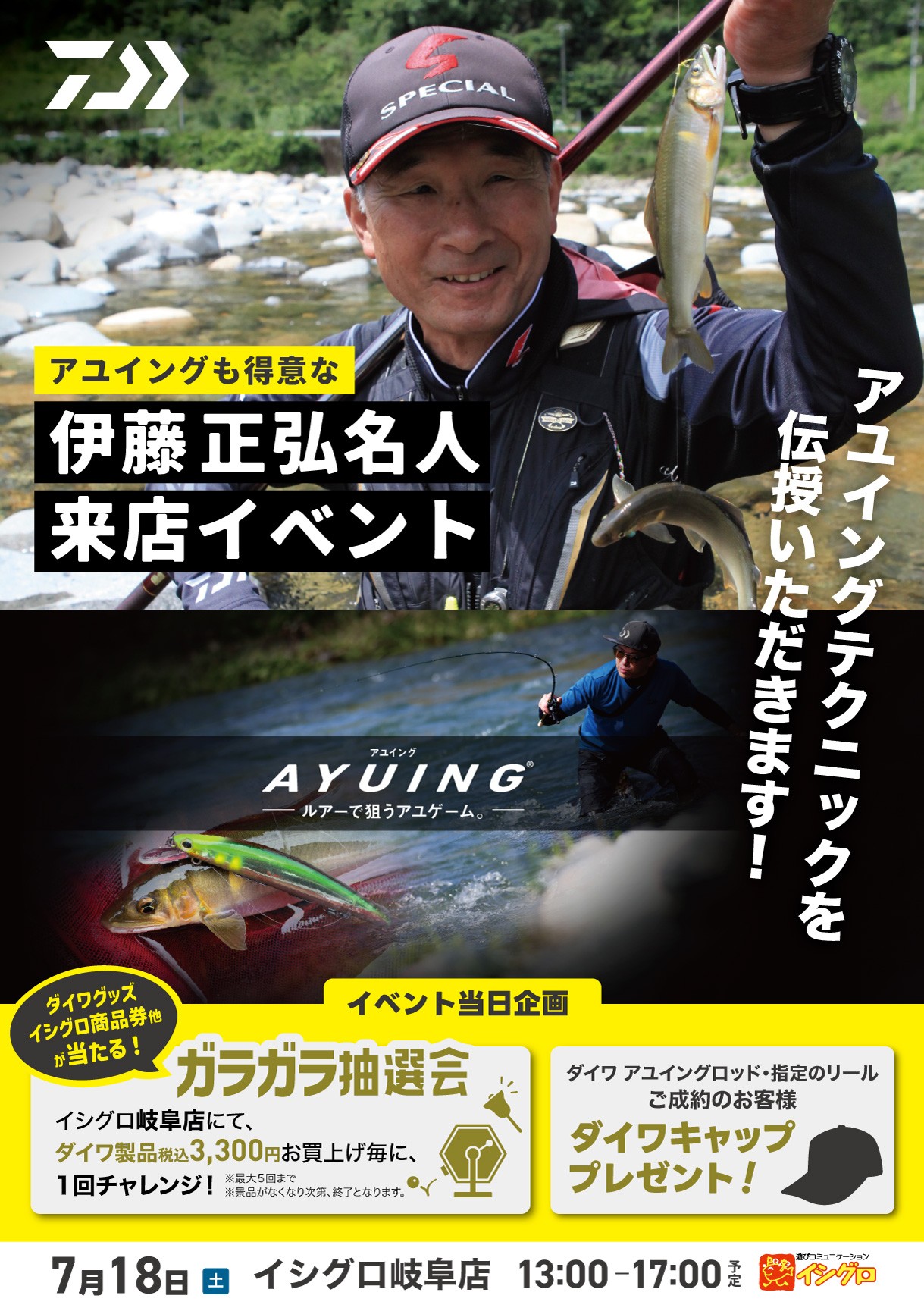 ダイワ アユイングイベント開催！伊藤正弘名人来店 | 釣具のイシグロ