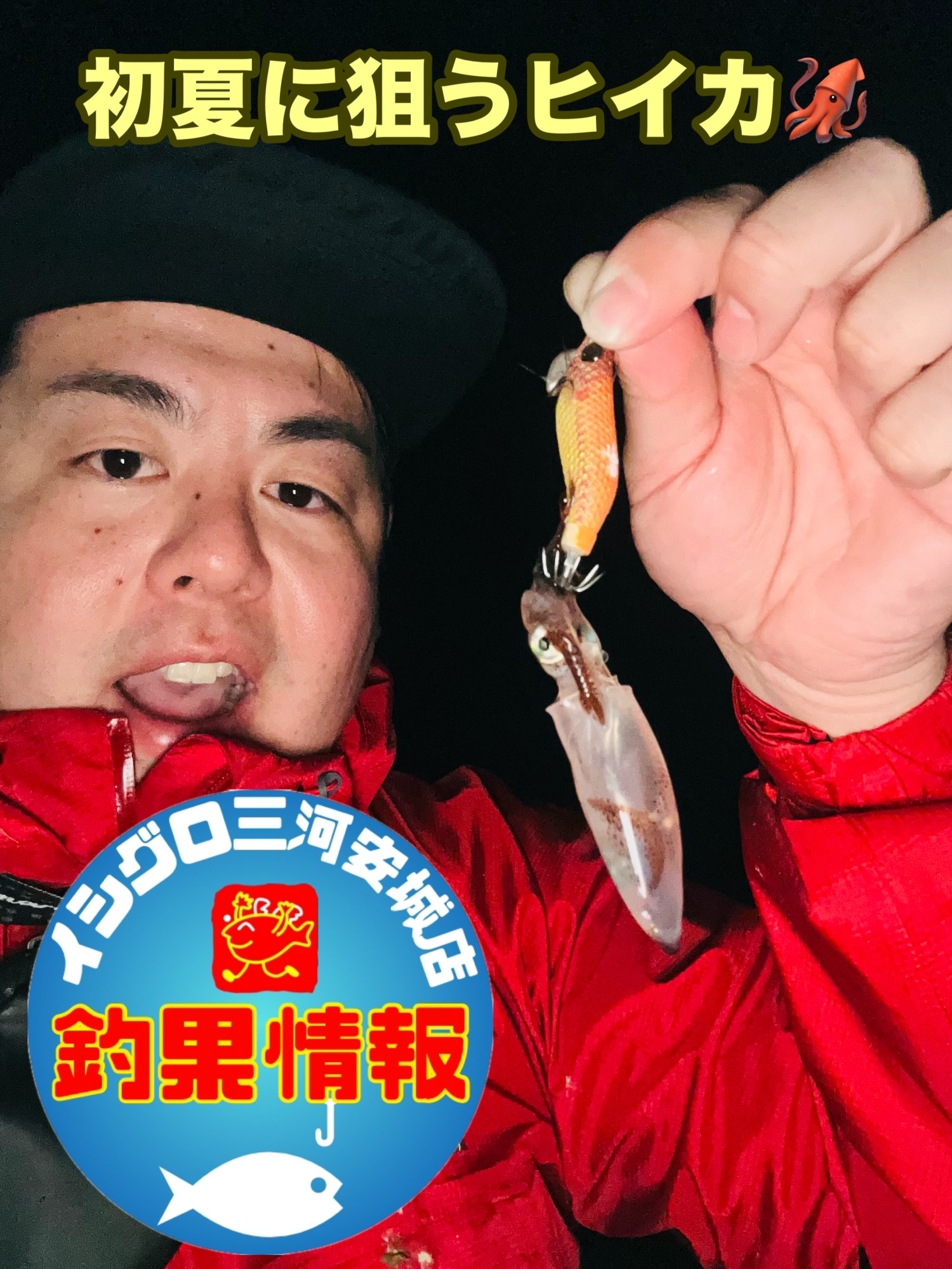 初夏の蒲郡でヒイカ！カサゴ！ | 釣具のイシグロ | 釣り情報サイト