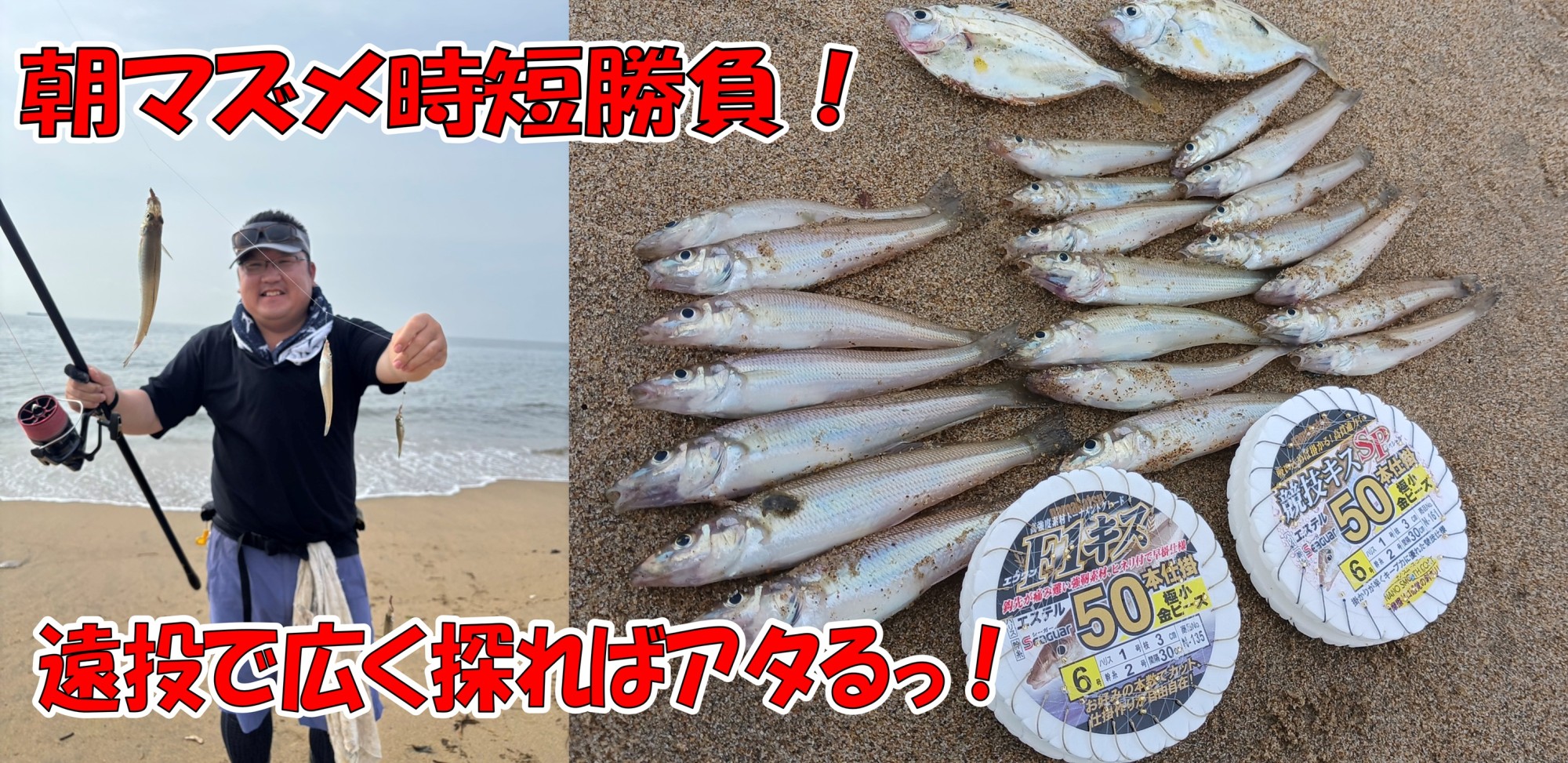 三重県キス釣り情報】3時間時短勝負！遠投で広く探ればアタるっ
