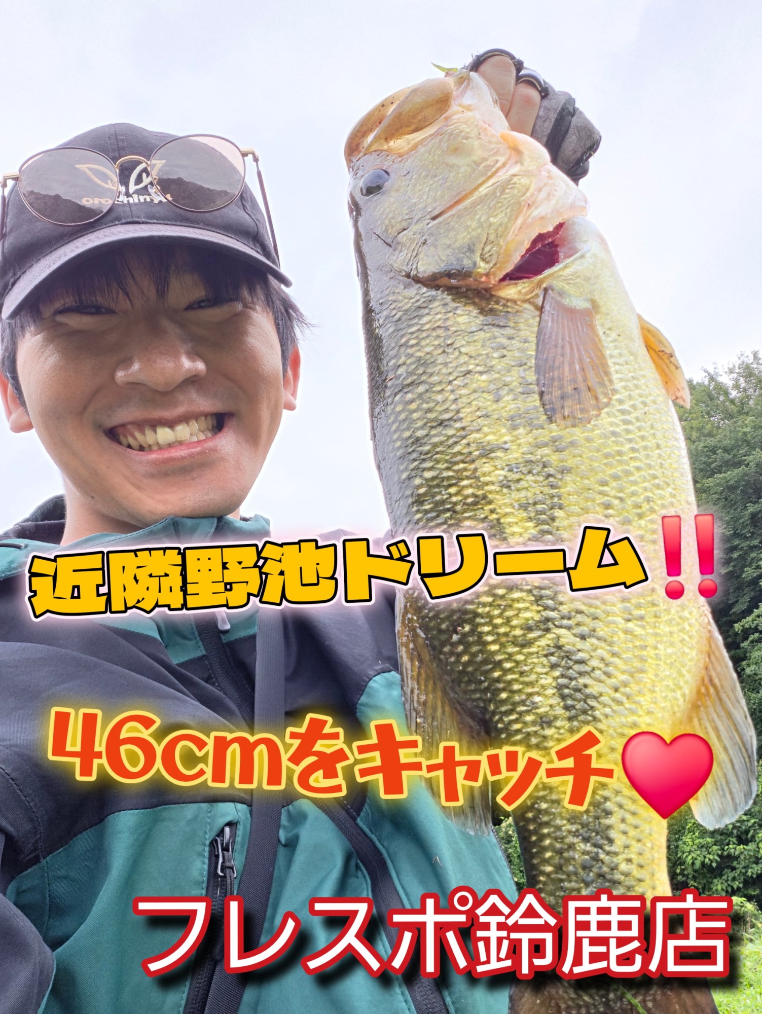 フレスポ鈴鹿店】近隣エリアの野池でブラックバス46cmをキャッチ