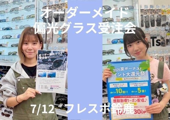 海月@プロフ必読（即購入￼・即支払い❌） フレスポ鈴鹿】いよいよ本日メガネプラザイベント開催!!メガネプロ来店