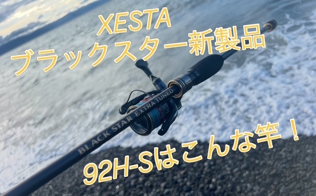 サーフの概念が変わります！XESTA新製品ハイエンドロッドが凄すぎた