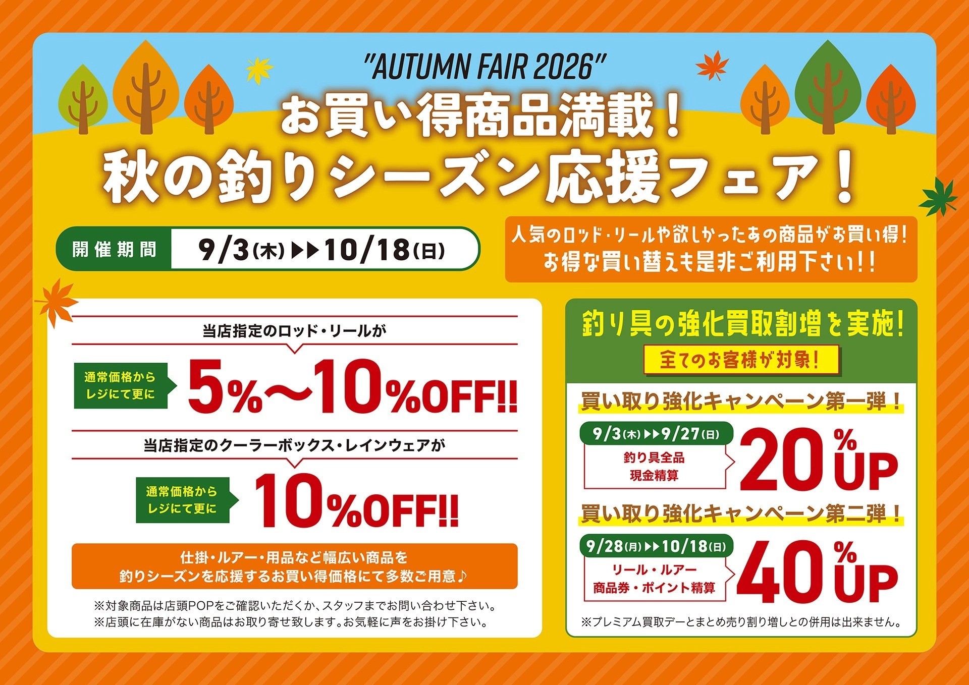2026秋セール開催】秋は釣りに最適♪売って買ってお得な期間