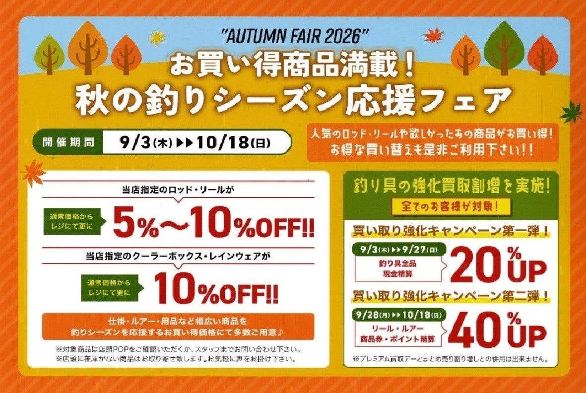 9/3より!!!秋の釣りシーズン応援フェア開催！！ | イシグロ鳴海店