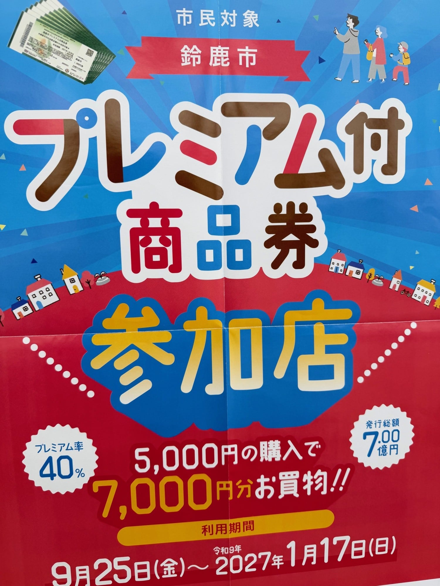 フレスポ鈴鹿】鈴鹿市プレミアム商品券取り扱い店舗です!! | イシグロ
