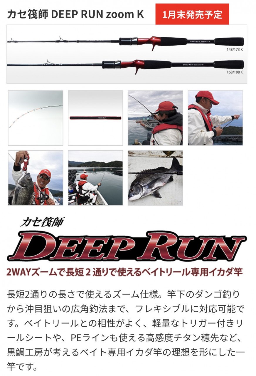 黒鯛工房　カセ筏師 撚ら DEEP RUN ZOOM 168/198K