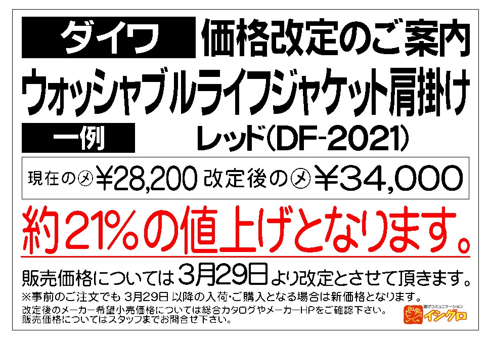 ダイワ一部衣料品の値上がり情報‼今がお得に買える最後の